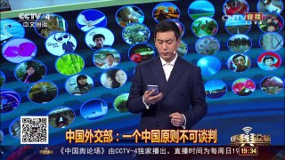 [中国舆论场]特朗普挑衅“一个中国原则”实属无知 | CCTV-4