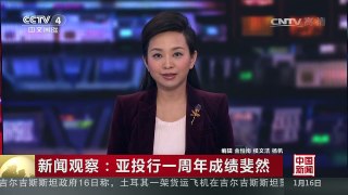[中国新闻]新闻观察：亚投行一周年成绩斐然 | CCTV-4