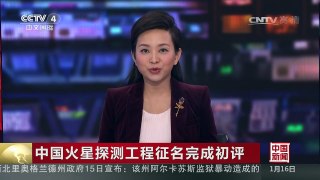 [中国新闻]中国火星探测工程征名完成初评 | CCTV-4