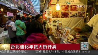 [中国新闻]台北迪化年货大街开卖 | CCTV-4