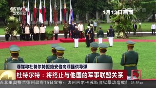 [中国新闻]菲媒称杜特尔特拒绝安倍向菲提供导弹 | CCTV-4