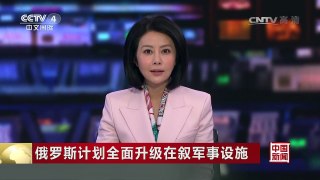 [中国新闻]俄罗斯计划全面升级在叙军事设施 | CCTV-4