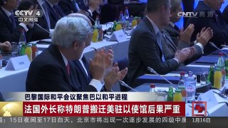 [中国新闻]巴黎国际和平会议聚焦巴以和平进程 | CCTV-4