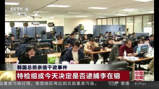 [中国新闻]韩国总统亲信干政事件 特检组或今天决定是否逮捕李在镕 | CCTV-4