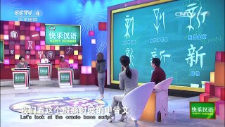 《快乐汉语》 20170115 今日主题字：新 | CCTV-4