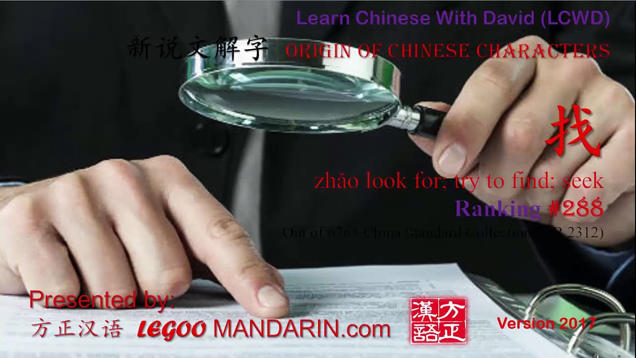 Origin of Chinese Characters - 0288 找 zhǎo look for; try to find; seek