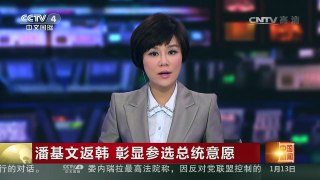 [中国新闻]潘基文返韩 彰显参选总统意愿 | CCTV-4