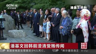 [中国新闻]潘基文回韩前澄清受贿传闻 | CCTV-4