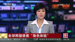 [中国新闻]全球熊猫使者“角色体验” | CCTV-4