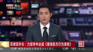 [中国新闻]菲律宾外长：力促年中达成《南海各方行为准则》 | CCTV-4