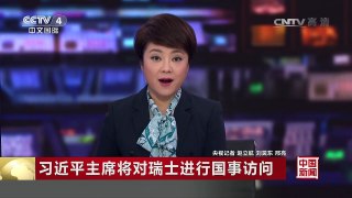 [中国新闻]习近平主席将对瑞士进行国事访问 | CCTV-4