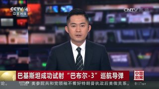 [中国新闻]巴基斯坦成功试射“巴布尔-3”巡航导弹 | CCTV-4