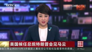[中国新闻]美国候任总统特朗普会见马云 | CCTV-4