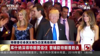 [中国新闻]特朗普任命其女婿为白宫高级顾问 | CCTV-4