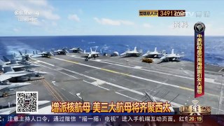 [中国舆论场]美三大航母齐聚西太 南海“暗潮涌动” | CCTV-4