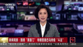 [中国新闻]新闻观察：围绕“黑客门”特朗普奥巴马持续“斗法” | CCTV-4