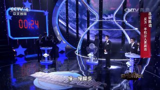 [世界听我说]山东大学VS香港联合队 总结陈词 | CCTV-4