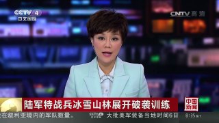 [中国新闻]陆军特战兵冰雪山林展开破袭训练 | CCTV-4