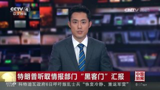 [中国新闻]特朗普听取情报部门“黑客门”汇报 | CCTV-4