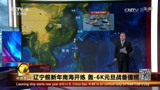 《今日关注》 20170105 辽宁舰新年南海开练 轰-6K元旦战备值班 | CCTV-4