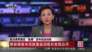 [中国新闻]驻日美军重启“鱼鹰”空中加油训练 | CCTV-4