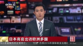 [中国新闻]日本高官出访欧洲多国 法国与日本今日举行“2+2”部长会谈 | CCTV-4