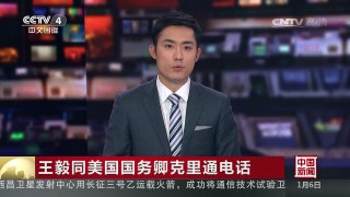 [中国新闻]王毅同美国国务卿克里通电话 克里：一个中国政策是美国两党共同立场 | CCTV-4