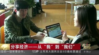 [中国新闻]追热点 看民生（十）分享经济——从“我”到“我们” | CCTV-4