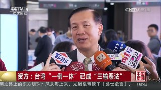 [中国新闻]资方：台湾“一例一休”已成“三输恶法” | CCTV-4