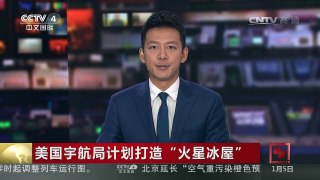 [中国新闻]美国宇航局计划打造“火星冰屋” | CCTV-4