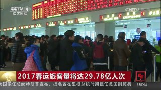 [中国新闻]2017春运旅客量将达29.78亿人次 | CCTV-4