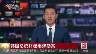 [中国新闻]韩国总统朴槿惠弹劾案 宪法法院今天举行第二场庭审辩论 | CCTV-4