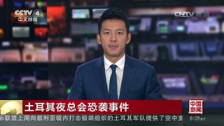 [中国新闻]土耳其夜总会恐袭事件 土耳其总统：不会向恐怖分子投降 | CCTV-4