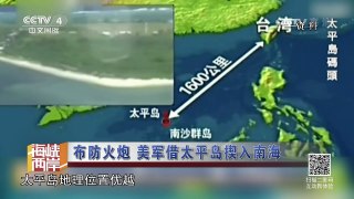 《海峡两岸》 20170104 布防火炮 美军借太平岛揳入南海 | CCTV-4