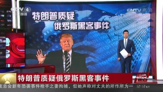 [中国新闻]媒体焦点：特朗普质疑俄罗斯黑客事件 | CCTV-4