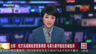 [中国新闻]台媒：检方完成教唆泄密案调查 马英九春节前后恐被起诉 | CCTV-4