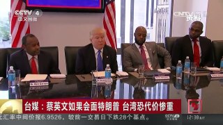 [中国新闻]台媒：蔡英文如果会面特朗普 台湾恐代价惨重 | CCTV-4