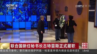 [中国新闻]联合国新任秘书长古特雷斯正式履职 | CCTV-4