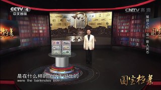 《国宝档案》 20170103 展翅之初——第一套人民币 | CCTV-4
