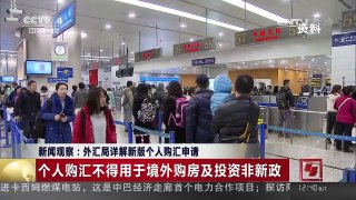 [中国新闻]新闻观察：外汇局详解新版个人购汇申请 | CCTV-4