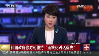 [中国新闻]韩国政府称对朝坚持“无核化对话优先” | CCTV-4
