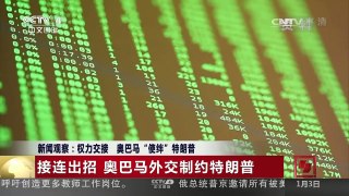 [中国新闻]新闻观察：权力交接 奥巴马“使绊”特朗普 | CCTV-4