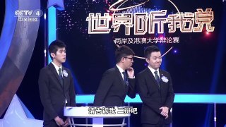 [世界听我说]香港联合队VS香港大学 导师提问 | CCTV-4