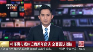 [中国新闻]朴槿惠与媒体记者新年座谈 全面否认指控 | CCTV-4
