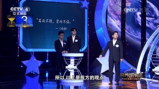 [世界听我说]山东大学VS大连理工大学 开篇立论 | CCTV-4