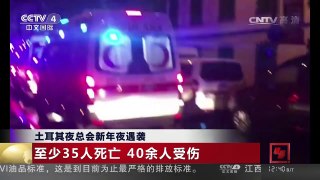 [中国新闻]土耳其夜总会新年夜遇袭 | CCTV-4