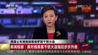[中国新闻]美国公布措施制裁俄罗斯干预大选 新闻链接：美对俄黑客干扰大选指控步步升级 | CCTV-4