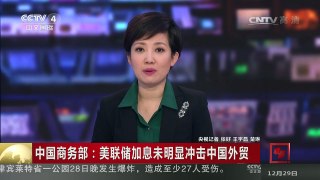 [中国新闻]中国商务部：美联储加息未明显冲击中国外贸 | CCTV-4