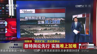 [中国新闻]媒体焦点：特朗普“核武扩张”言论惹争议 | CCTV-4