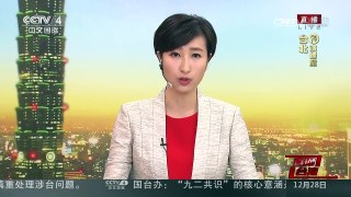 [中国新闻]面对国民党内纷争 洪秀柱脱假发致歉 | CCTV-4